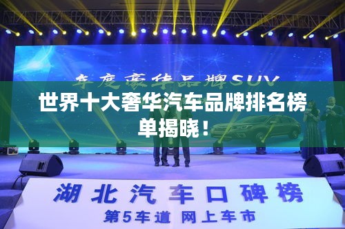 世界十大奢華汽車品牌排名榜單揭曉！