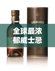 全球最濃郁威士忌榜單揭曉，前十名精選品鑒