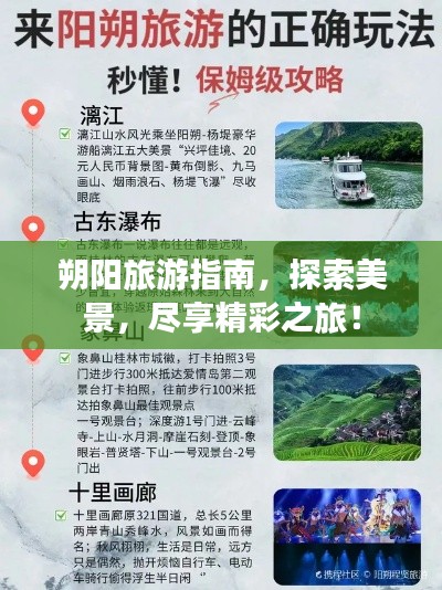 朔陽(yáng)旅游指南，探索美景，盡享精彩之旅！