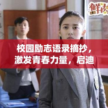 校園勵(lì)志語錄摘抄，激發(fā)青春力量，啟迪未來夢想