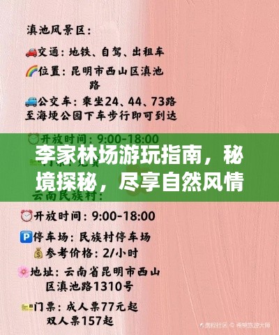 李家林場游玩指南，秘境探秘，盡享自然風(fēng)情！