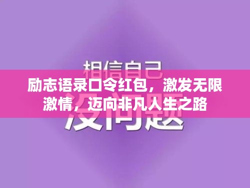 勵(lì)志語(yǔ)錄口令紅包，激發(fā)無(wú)限激情，邁向非凡人生之路
