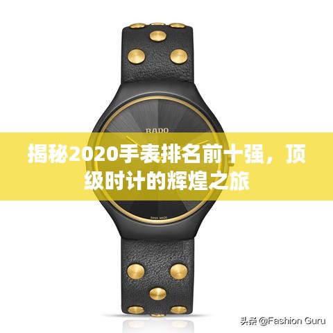 揭秘2020手表排名前十強(qiáng)，頂級(jí)時(shí)計(jì)的輝煌之旅