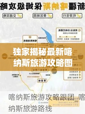 獨家揭秘最新喀納斯旅游攻略圖，探索神秘邊陲，領略絕美風光之旅