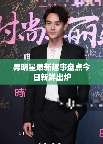 男明星最新趣事盤點今日新鮮出爐