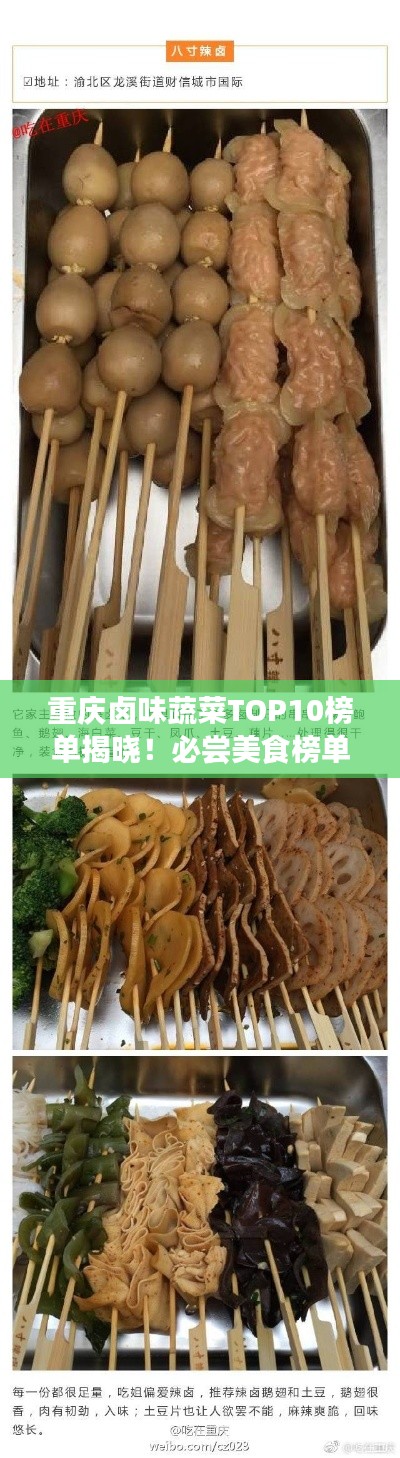 重慶鹵味蔬菜TOP10榜單揭曉！必嘗美食榜單！
