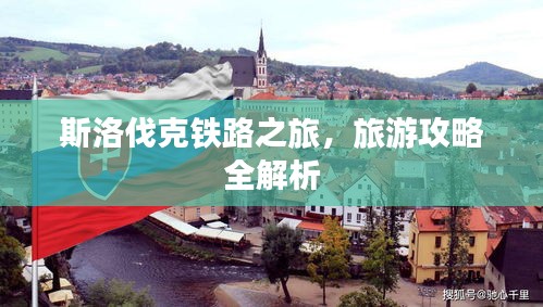 斯洛伐克鐵路之旅，旅游攻略全解析