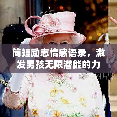 簡(jiǎn)短勵(lì)志情感語(yǔ)錄，激發(fā)男孩無(wú)限潛能的力量之源