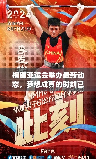 福建亞運會舉辦最新動態(tài)，夢想成真的時刻已臨近？