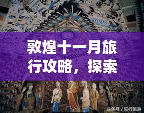 敦煌十一月旅行攻略，探索歷史秘境，領(lǐng)略大漠風(fēng)情