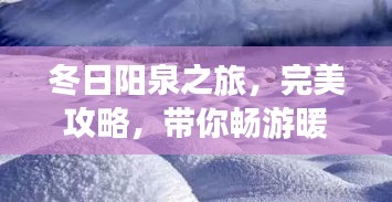 冬日陽泉之旅，完美攻略，帶你暢游暖陽之地