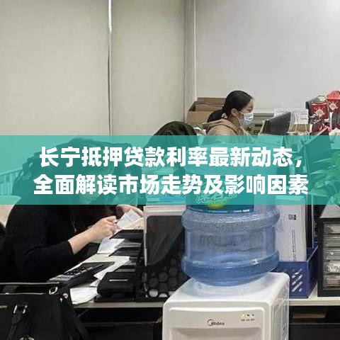 長寧抵押貸款利率最新動態(tài)，全面解讀市場走勢及影響因素一網(wǎng)打盡！