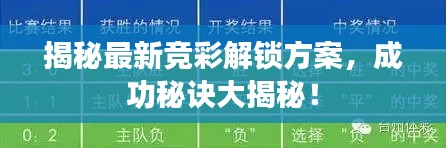 揭秘最新競彩解鎖方案，成功秘訣大揭秘！