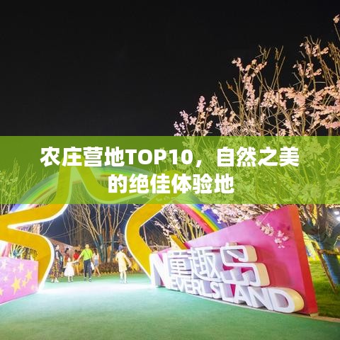 農(nóng)莊營地TOP10，自然之美的絕佳體驗(yàn)地