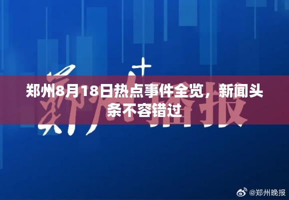 鄭州8月18日熱點(diǎn)事件全覽，新聞?lì)^條不容錯(cuò)過(guò)