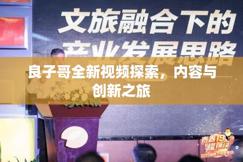 良子哥全新視頻探索，內(nèi)容與創(chuàng)新之旅