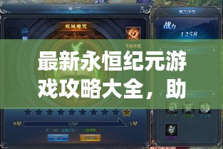 最新永恒紀(jì)元游戲攻略大全，助你成為頂尖玩家！