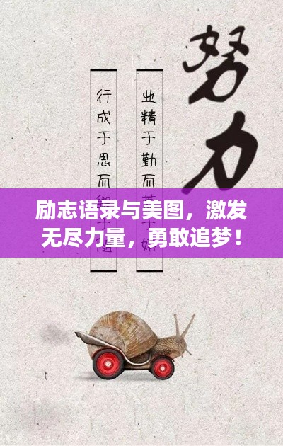 勵志語錄與美圖，激發(fā)無盡力量，勇敢追夢！