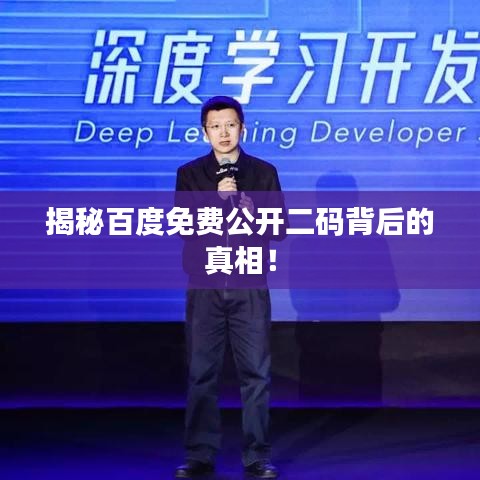 揭秘百度免費公開二碼背后的真相！