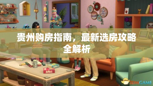 貴州購房指南，最新選房攻略全解析