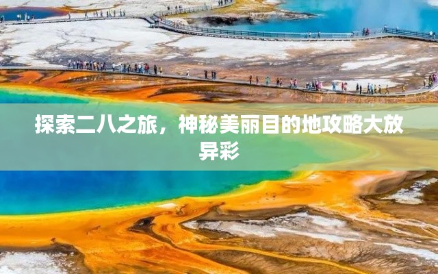 探索二八之旅，神秘美麗目的地攻略大放異彩