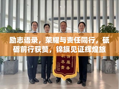 勵(lì)志語錄，榮耀與責(zé)任同行，砥礪前行獲贊，錦旗見證輝煌旅程