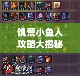 饑荒小魚人攻略大揭秘，最新攻略助你輕松掌握游戲技巧！