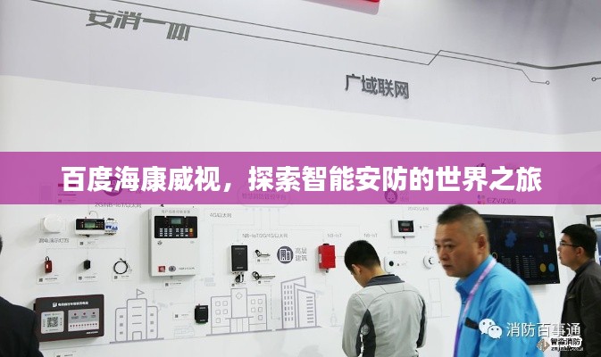 百度?？低暎剿髦悄馨卜赖氖澜缰? class=