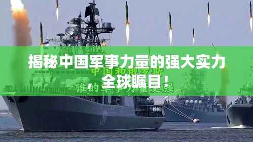 揭秘中國(guó)軍事力量的強(qiáng)大實(shí)力，全球矚目！