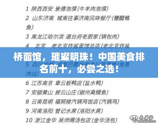 橋面館，璀璨明珠！中國美食排名前十，必嘗之選！