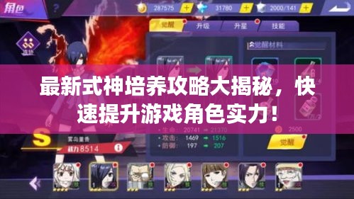 最新式神培養(yǎng)攻略大揭秘，快速提升游戲角色實(shí)力！
