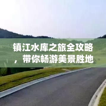 鎮(zhèn)江水庫(kù)之旅全攻略，帶你暢游美景勝地！