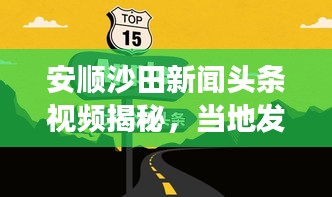 安順沙田新聞?lì)^條視頻揭秘，當(dāng)?shù)匕l(fā)展新動(dòng)向速遞