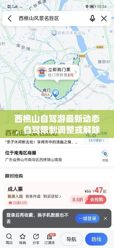 西樵山自駕游最新動態(tài)，自駕限制調整或解除？