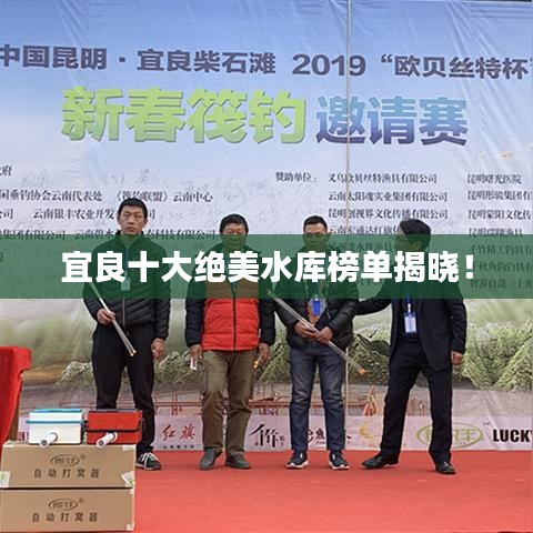 宜良十大絕美水庫榜單揭曉！