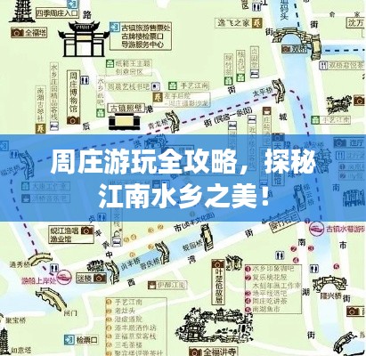 周莊游玩全攻略，探秘江南水鄉(xiāng)之美！