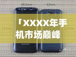 「XXXX年手機(jī)市場(chǎng)巔峰之戰(zhàn)，回顧當(dāng)年排名前十的智能手機(jī)傳奇」