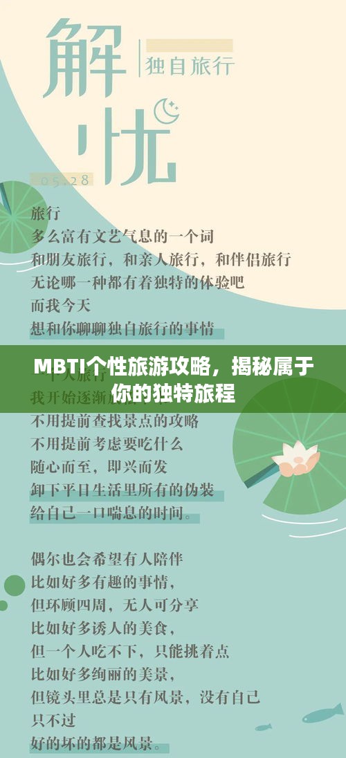 MBTI個(gè)性旅游攻略，揭秘屬于你的獨(dú)特旅程