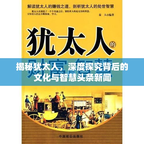 揭秘猶太人，深度探究背后的文化與智慧頭條新聞