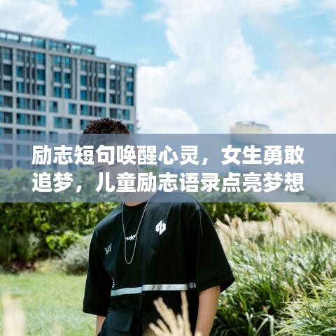 勵志短句喚醒心靈，女生勇敢追夢，兒童勵志語錄點亮夢想之路