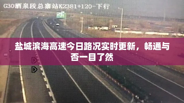 鹽城濱海高速今日路況實(shí)時(shí)更新，暢通與否一目了然