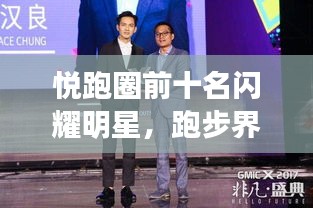 悅跑圈前十名閃耀明星，跑步界的璀璨之光