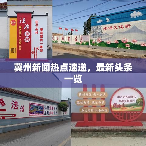 冀州新聞熱點速遞，最新頭條一覽