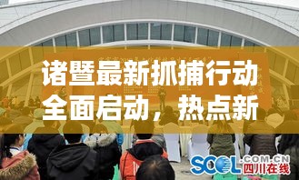 諸暨最新抓捕行動全面啟動，熱點新聞頭條速遞