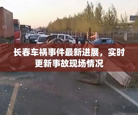 長春車禍事件最新進展，實時更新事故現(xiàn)場情況