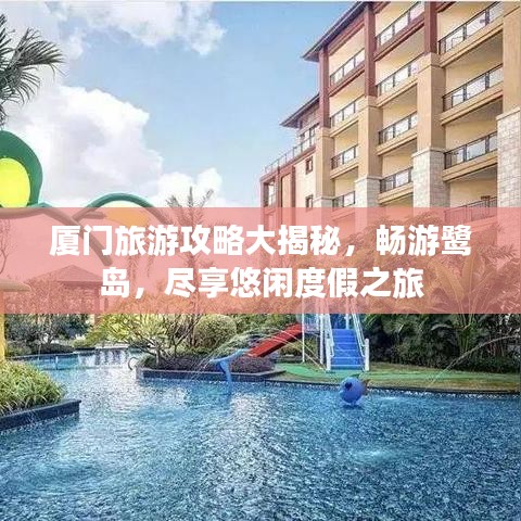 廈門旅游攻略大揭秘，暢游鷺島，盡享悠閑度假之旅