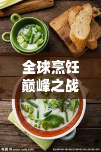 全球烹飪巔峰之戰(zhàn)，總廚排名揭秘