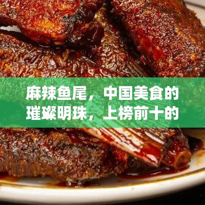 麻辣魚尾，中國美食的璀璨明珠，上榜前十的絕佳滋味，讓人垂涎欲滴！