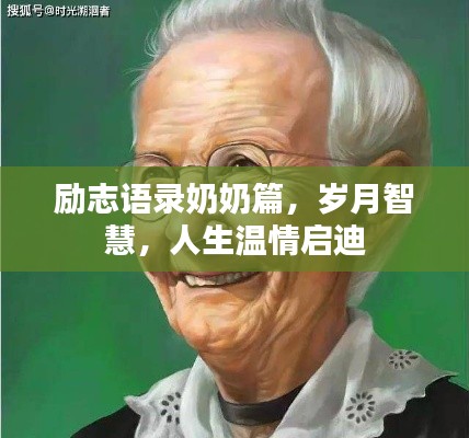 勵志語錄奶奶篇，歲月智慧，人生溫情啟迪
