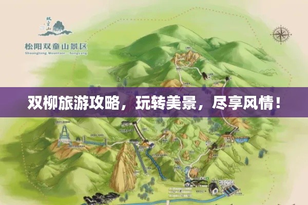 雙柳旅游攻略，玩轉(zhuǎn)美景，盡享風(fēng)情！